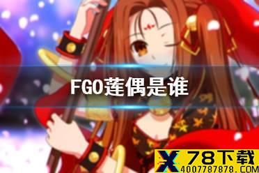 《FGO》莲偶是谁 FGO国服枪兵193莲偶介绍