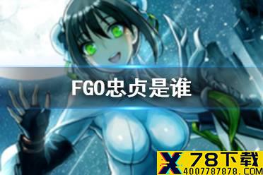 《FGO》忠贞是谁 国服枪兵228忠贞从者介绍