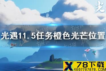 《光遇》11月5日橙色光芒在哪收集 11.5任务橙色光芒位置