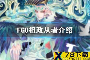 《FGO》祖政是谁 裁定者229祖政从者介绍