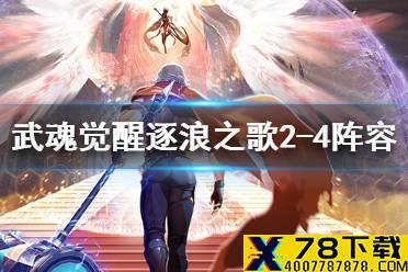 《斗罗大陆武魂觉醒》逐浪之歌2-4怎么过 逐浪之歌2-4过关攻略