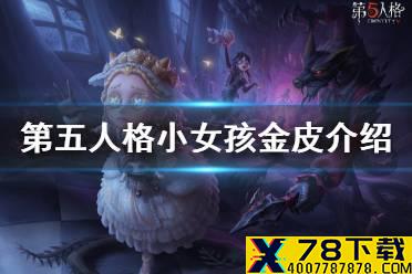 《第五人格》小女孩金皮怎么获得 小女孩金皮恶之源介绍