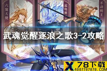 《斗罗大陆武魂觉醒》逐浪之歌3-2怎么过 逐浪之歌3-2过关阵容