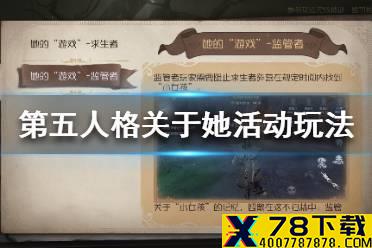 《第五人格》关于她活动怎么玩 关于她活动玩法介绍