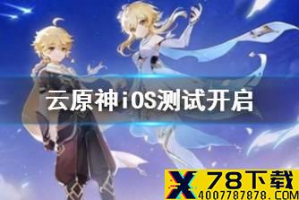 《云原神》iOS测试开启 iOS测试规则说明