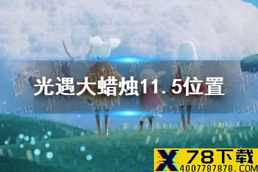 《光遇》大蜡烛11.5位置 11月5日大蜡烛在哪