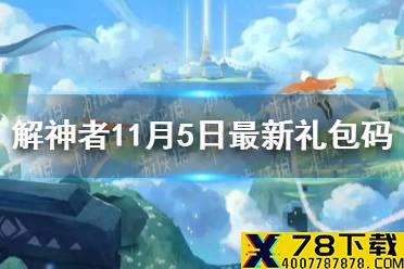 《解神者》11月5日最新礼包码 11月5日可用礼包码一览