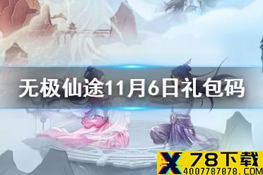 《无极仙途》11月6日礼包码是什么 11月6日礼包码介绍