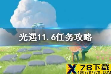 《光遇》11.6任务攻略 11月6日每日任务怎么做