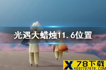 《光遇》大蜡烛11.6位置 11月6日大蜡烛在哪