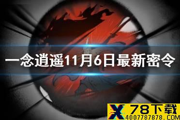 《一念逍遥》11月6日最新密令是什么 11月6日最新密令