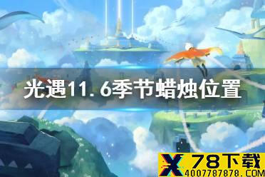 《光遇》11.6季节蜡烛位置 2021年11月6日季节蜡烛在哪