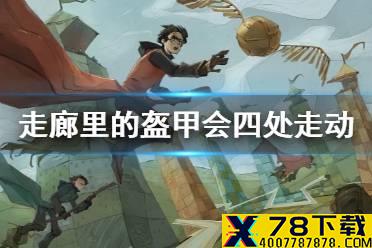 走廊里的盔甲会四处走动费尔奇不是很喜欢与他们打交道 哈利波特拼图寻宝11.6攻略