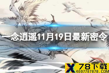 《一念逍遥》11月19日最新密令是什么 11月19日最新密令