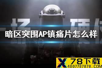 《暗区突围》AP镇痛片怎么样 AP镇痛片药品介绍