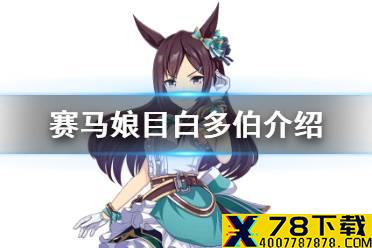 《赛马娘手游》目白多伯怎么样 新马娘目白多伯属性介绍