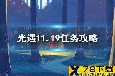 《光遇》11.19任务攻略 11月19日每日任务怎么做