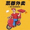 菜都外卖app下载_菜都外卖app最新版免费下载