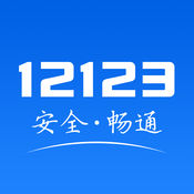 交管12123免费版