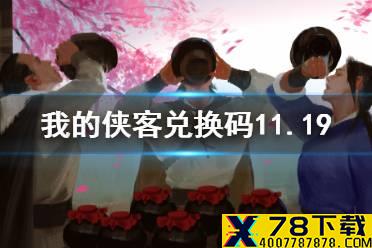 《我的侠客》兑换码11.19 礼包码口令码2021年11月19日