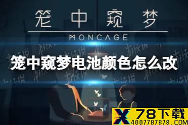 《笼中窥梦》电池颜色怎么改 电池变色攻略