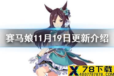 《赛马娘手游》11月19日更新介绍 新马娘目白多伯上线