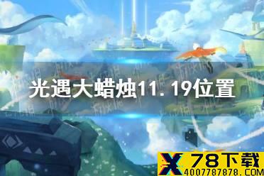 《光遇》大蜡烛11.19位置 11月19日大蜡烛在哪