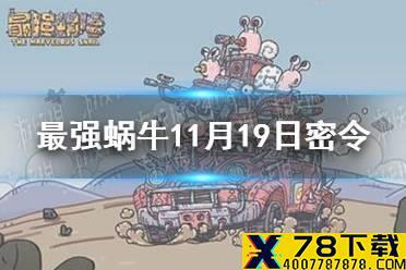 《最强蜗牛》11月19日密令是什么 2021年11月19日密令一览