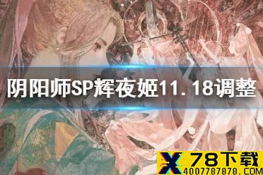 《阴阳师》SP辉夜姬11月18日调整 因幡辉夜姬体验服改动解读