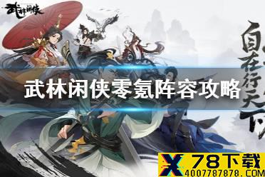 《武林闲侠》零氪怎么玩 武林闲侠零氪阵容攻略