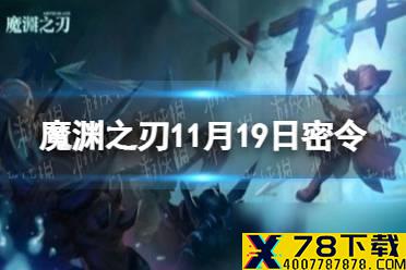 《魔渊之刃》11月19日密令是什么 2021年11月19日密令一览