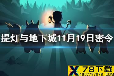 《提灯与地下城》11月19日密令是什么 11月19日密令一览