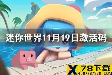 《迷你世界》11月19日激活码 2021年11月19日礼包兑换码