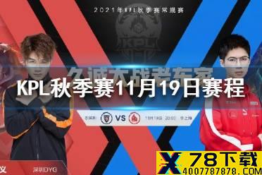 KPL秋季赛11月19日赛程 2021KPL秋季赛卡位赛11.19赛程