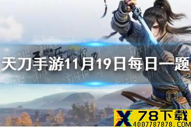 市集将会上架使用后可改变猫咪性别的 天涯明月刀手游11月19日每日一题答案