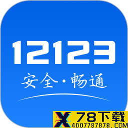 交管121232021版app下载_交管121232021版app最新版免费下载