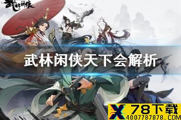 《武林闲侠》天下会怎么样 武林闲侠天下会解析