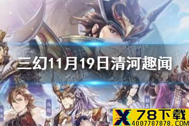 《三国志幻想大陆》11月19日清河趣闻活动攻略 11.19清河趣闻活动怎么玩