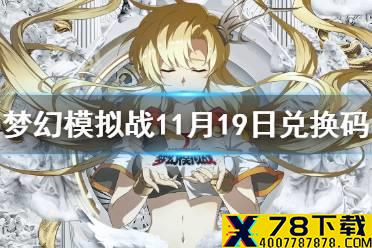 《梦幻模拟战》兑换码11月19日 11月19日最新兑换码分享