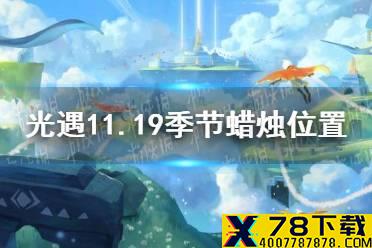 《光遇》11.19季节蜡烛位置 2021年11月19日季节蜡烛在哪