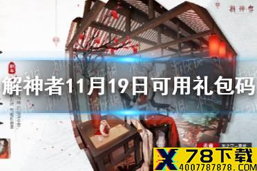 《解神者》11月19日最新礼包码 11月19日可用礼包码一览