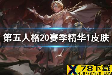 《第五人格》二十赛季精华1皮肤有什么 20赛季精华1皮肤介绍