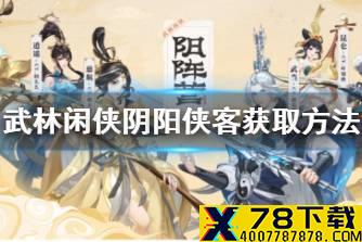 《武林闲侠》阴阳侠客怎么获取 武林闲侠阴阳侠客获取方法