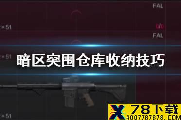 《暗区突围》仓库收纳技巧 仓库不够用怎么办