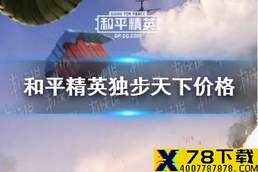 《和平精英》独步天下多少钱 独步天下价格