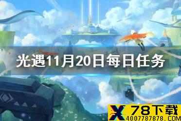 《光遇》11.20任务攻略 11月20日每日任务怎么做