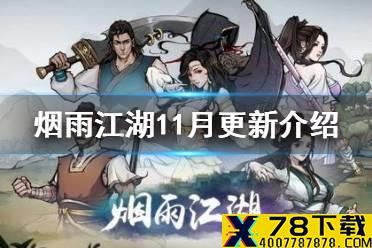 《烟雨江湖》11月更新介绍 兵器储藏室上线十方集新剧情