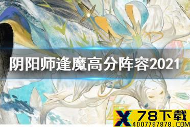 《阴阳师》逢魔高分阵容最新2021 逢魔高分阵容推荐