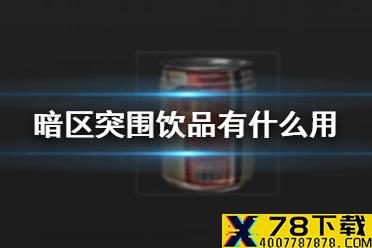 《暗区突围》饮品有什么用 暗区突围饮品推荐