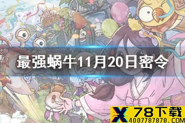 《最强蜗牛》11月20日密令是什么 2021年11月20日密令一览